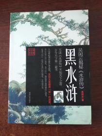 黑水浒：吴闲云揭秘《水浒传》