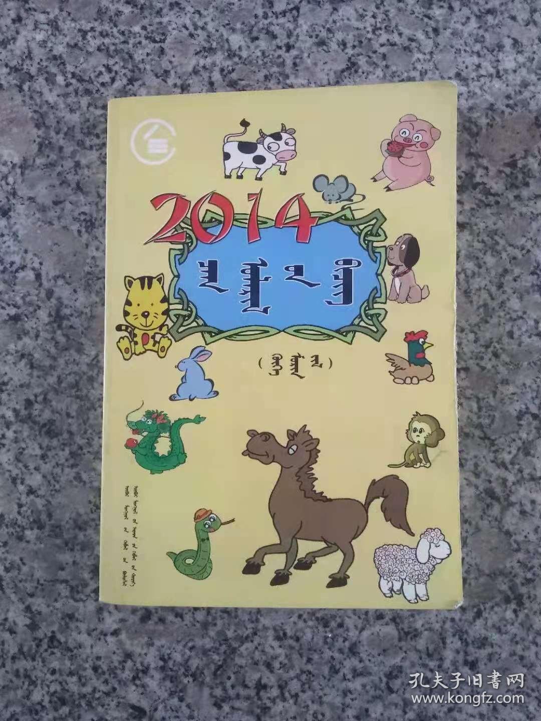 2014年农历（蒙文）