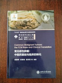 常见恶性肿瘤：中医药基础与临床的转化