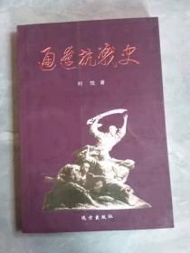 通辽抗战史（签赠本）