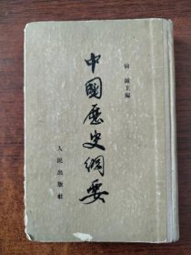 中国历史纲要