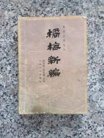 橘梅新编（象棋古谱全局）