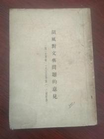 胡风对文艺问题的意见  随（文艺报）1955年第一 、二号附发