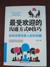 最受欢迎的沟通方式与技巧