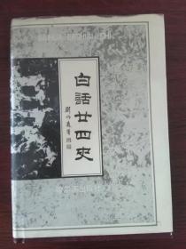 白话二十四史 （五至六卷）