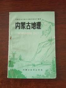 内蒙古全日制十年制学校初中课本 内蒙古地理