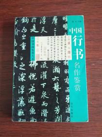 中国书画鉴赏大系 中国行书名作鉴赏