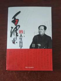 毛泽东的人生哲学