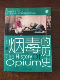 烟毒的历史 中国社会史系列丛书