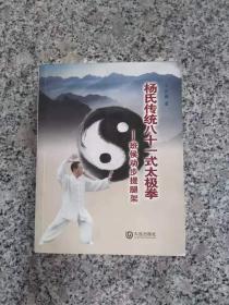 杨氏传统八十一式太极拳 班侯动步提腿架