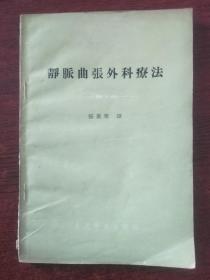 静脉曲张外科疗法