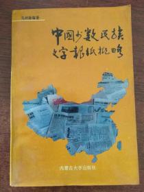 中国少数民族文字报纸概略