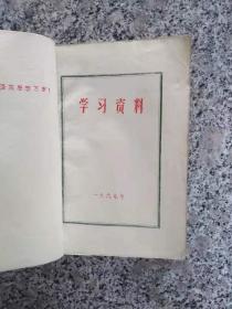 学习资料 油印本（1941-1949）