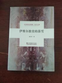 伊维尔教堂的落雪
