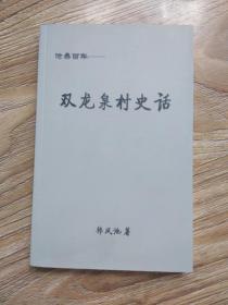 双龙泉村史话