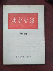 支部生活1966年  增刊