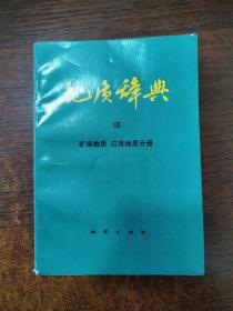 地质辞典（四） 矿床地质 应用地质分册