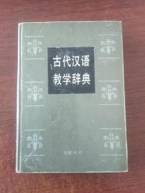 古代汉语教学辞典