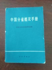 中国分省概况手册