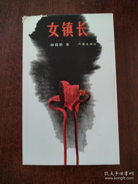 女镇长作者：林筱聆 著出版社：作家出版社出版时间：2010-08印刷时间：2010-