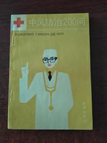 中风防治200问