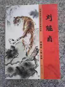 中国近现代国画名家精品集 刘继卣