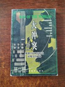 大冲突：赛博空间和高科技对现实的威胁