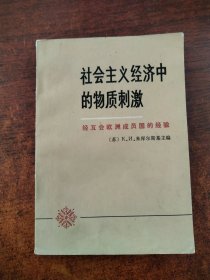 社会主义经济中的物质刺激