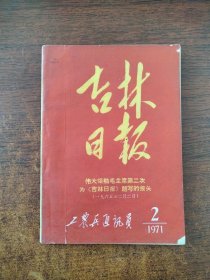 工农兵通讯员 1971年第2期