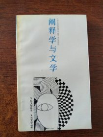 阐释学与文学