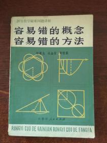 容易错的概念 容易错的方法