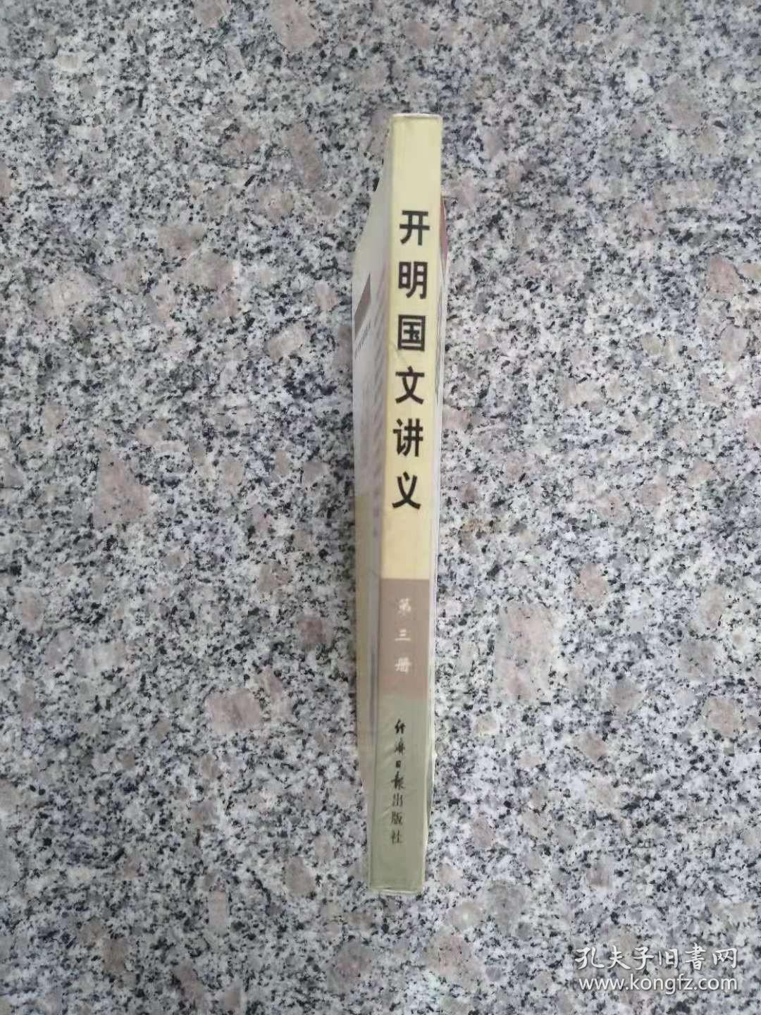 开明国文讲义（第三册）