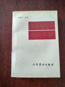 耳鼻咽喉科診療手冊