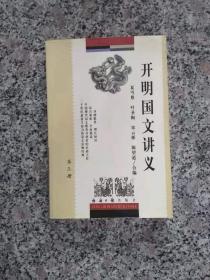 开明国文讲义（第三册）