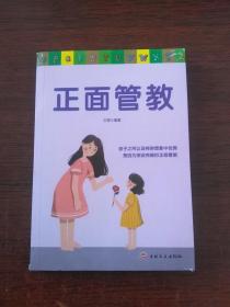 正面管教