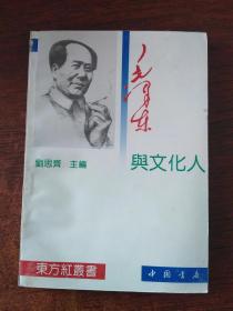 毛泽东与文化人