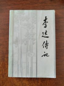 李达传记