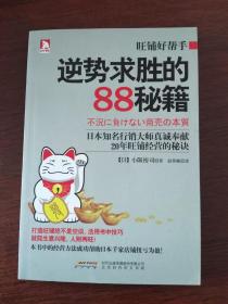 旺铺好帮手：逆势求胜的88秘籍