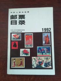 中华人民共和国邮票目录  1992