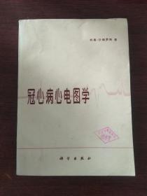 冠心病心电图学