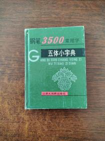 钢笔3500常用字五体小字典