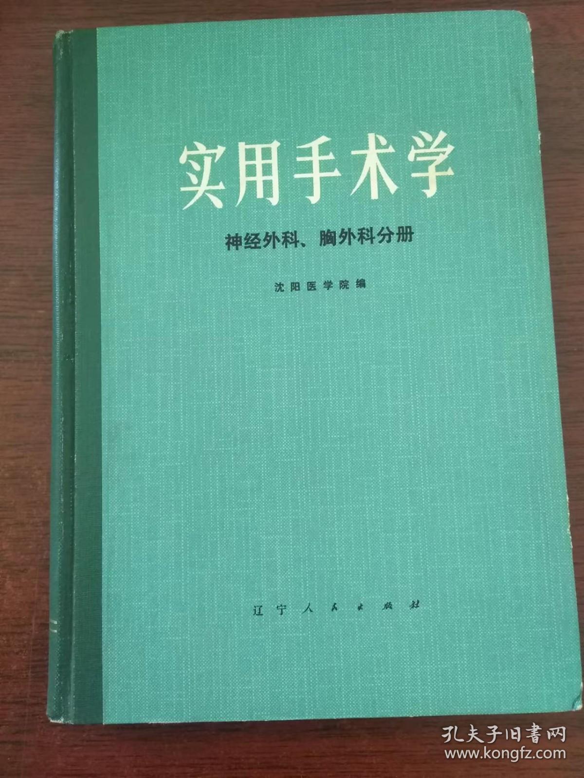 实用手术学 神经外科 胸外科分册