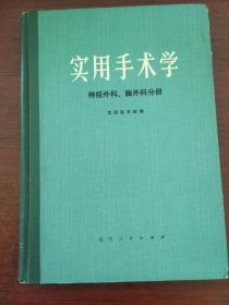 实用手术学 神经外科 胸外科分册