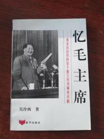 忆毛主席 我亲身经历的若干重大历史事件片断