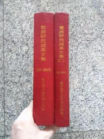 蓖麻研究成果文集 2009-2014+蓖麻研究成果文集（二）2015一2016 【合售】