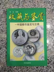 收藏与鉴赏（中国银币鉴定与交易）
