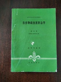 农作物病虫害防治学