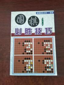 棋牌娱乐手册——围棋 《围棋必胜技巧》
