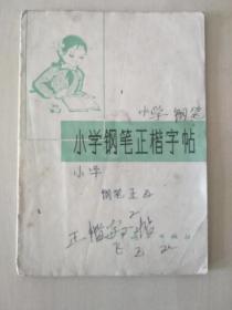 小学生钢笔正楷字帖