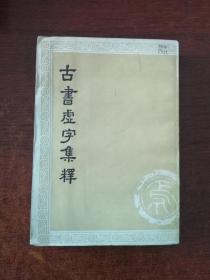 古书虚字集释  上册